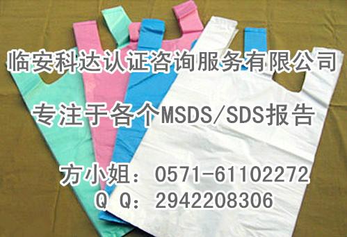 供应撕拉袋复合袋的MSDS报告编制翻译。塑料袋、复合袋的MSDS报告编制翻译