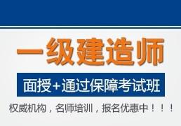 供应郑州一级建造师代报名培训辅导，郑州建造师培训哪家好？图片