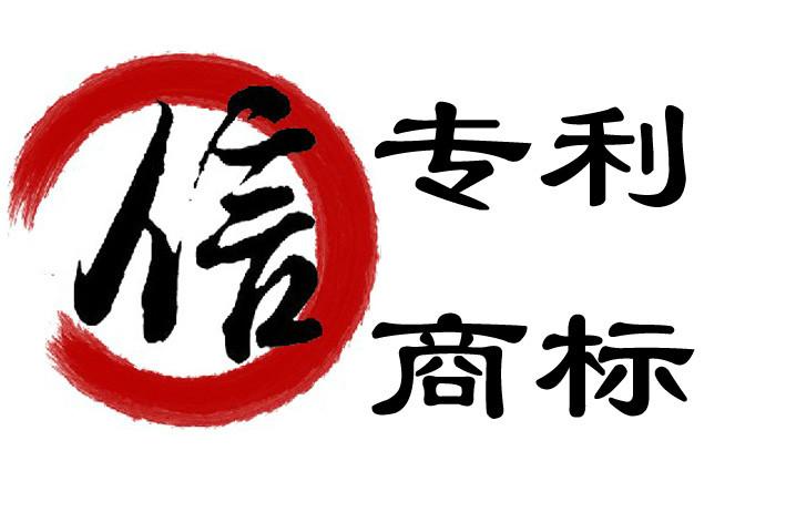 供应专利技术交底书的撰写须知首选深圳信然知识产权代理有限公司图片