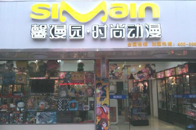 供应动漫主题毛绒店加盟馨漫园