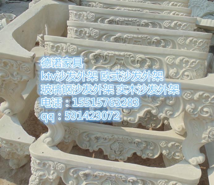 供應(yīng)用于沙發(fā)架生產(chǎn)的ktv工程沙發(fā)架 工程沙發(fā)架 工程沙發(fā)外架 ktv工程沙發(fā)架 玻璃鋼工程沙發(fā)架 工程茶幾架