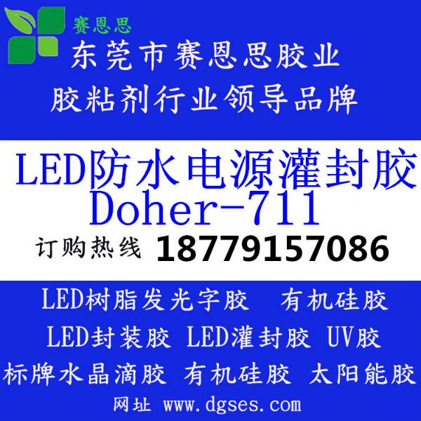 供应厂家直销LED防水电双组分有机硅胶 加成型导热阻燃灌封胶 711