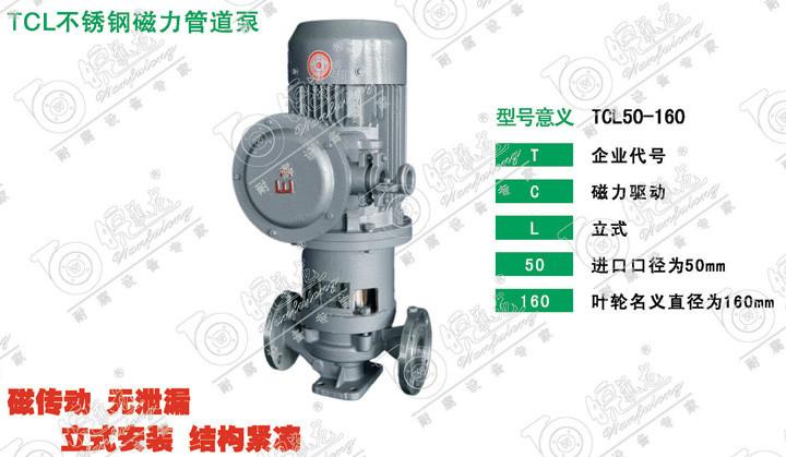 供应TCL不锈钢磁力管道泵