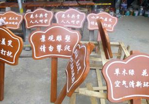 匯宏源翔卡通木材標(biāo)牌廠家制作圖片