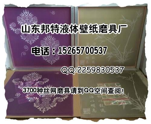 供应用于  液体壁纸的液体壁纸墙艺漆  丝网镂印模具20