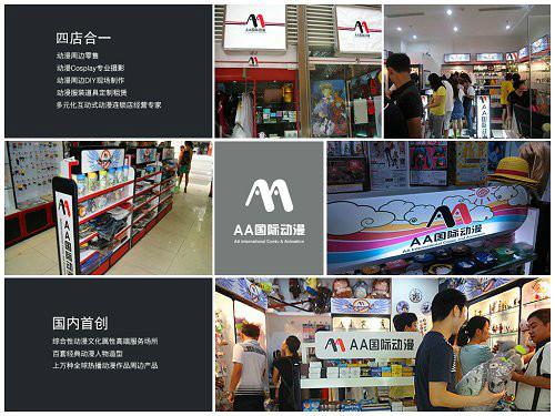 供应开封市创业好点子AA国际动漫店加盟图片