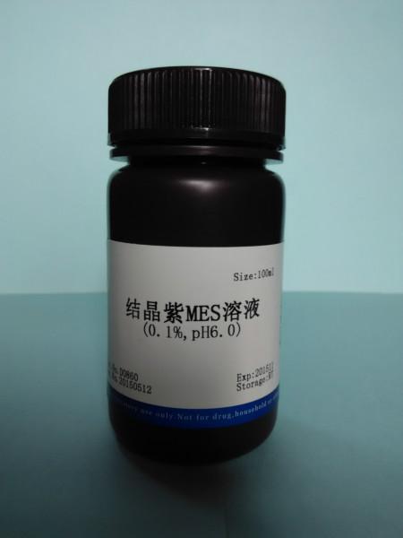 結(jié)晶紫MES溶液圖片