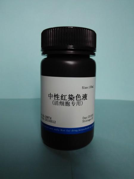 中性紅染色液活細胞專用圖片