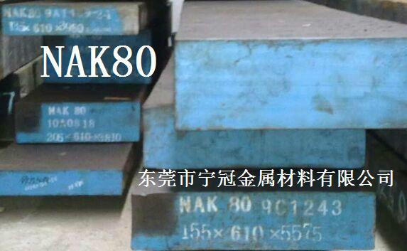 供应NAK80具有良好的镜面加工性和放电加工性塑料具有良好焊接性图片