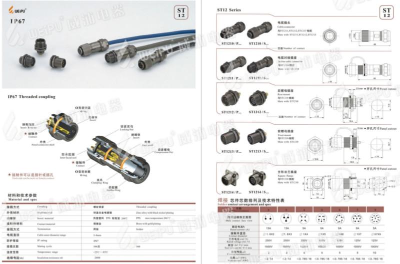 威浦SF1210防水航空插頭