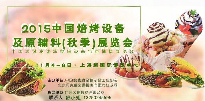供應(yīng)2015【秋季】上海焙烤展11.4-6應(yīng)