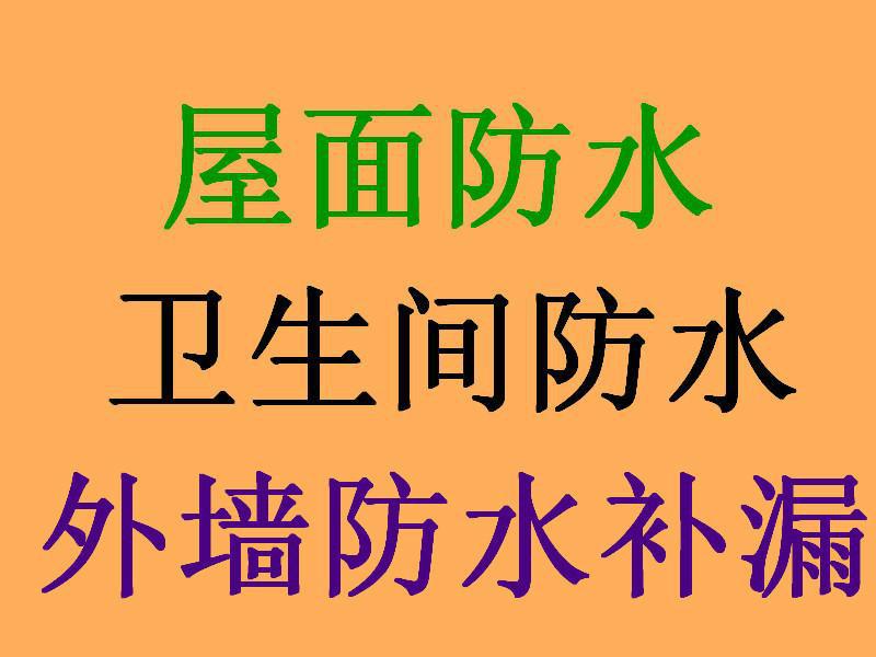 供应深圳专业房屋防水补漏卫生间补漏等