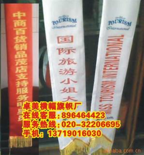 供應制作禮儀綬帶*的廠家廣東絲印禮儀帶工廠廣州禮儀綬帶加工
